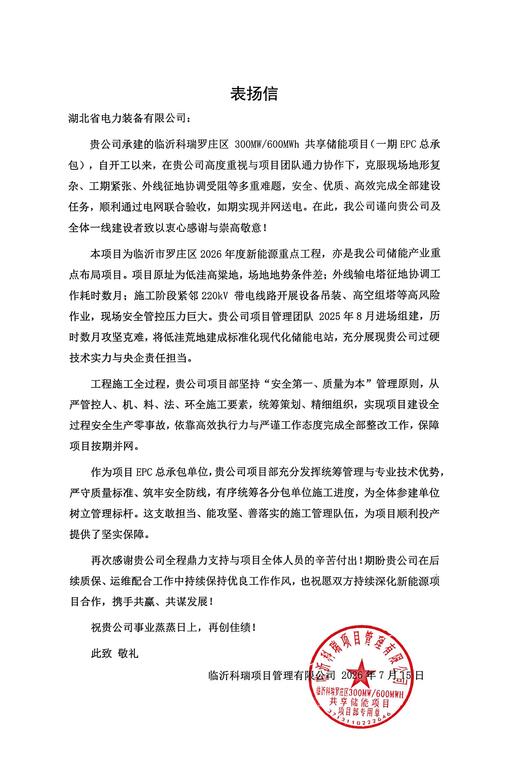 转PDF_表扬信-临沂科瑞罗庄区300MW600M_20260717_01.jpg